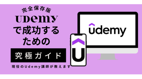 【完全保存版】Udemyで成功するための究極ガイド